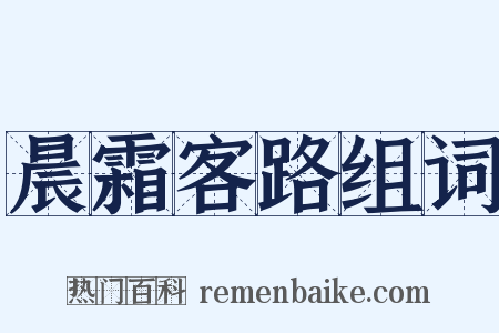 晨霜客路组词是什么意思的图片
